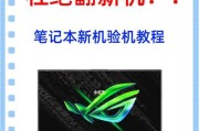 首发笔记本电脑新机验机流程是什么？