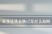小神童洗衣机E2故障分析及处理方法（快速解决小神童洗衣机E2故障的有效方法）