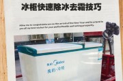 冰柜水垢的清除方法（快速、简单、有效的除垢技巧）