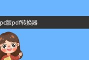 格式转换器pc版的使用方法是什么？