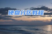 新电脑系统安装硬盘分区教程是什么？