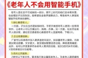 如何教老人使用智能手机？