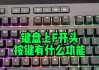 手下应该使用什么键盘？键盘选择的建议是什么？