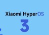 小米HyperOS3发布，引入期待已久的液态玻璃特性