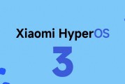 小米HyperOS3发布，引入期待已久的液态玻璃特性