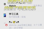 如何通过蓝牙定位找回丢失的耳机（利用手机定位功能）