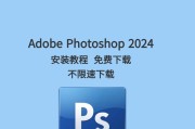 安装ps永久免费版——打造高效设计神器（以简单操作为先）