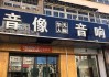 武汉复兴音响厂怎么样啊？产品质量如何？