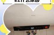 解析热水器显示E2故障代码的原因及解决方法（了解E2故障代码）
