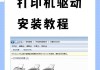 如何正确安装打印机驱动程序（教您如何避免打印机安装过程中的常见错误）