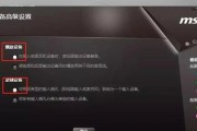微星主板如何开启高级设置？步骤和注意事项是什么？