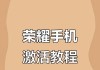 荣耀手机分享功能如何开启？使用场景有哪些？