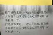 解决复印机重影问题的有效方法（如何消除复印机出现的重影现象，提高打印质量）