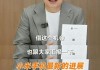 小米16和16Pro差异曝光！影像、设计、续航大比拼，你会选择谁？