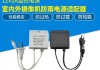 安防网络电源适配器的作用是什么？如何选择合适的适配器？