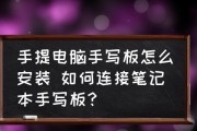 如何提高笔记本电脑的显示清晰度（解决笔记本显示模糊问题的实用方法）