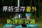 网易mc开启个人服务器的步骤？