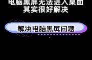 电脑无信号导致黑屏的解决方法是什么？