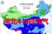 警惕！今晚到明天河北暴雨持续，局地大暴雨+雷电齐上阵