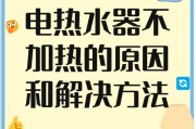 热水器不出热水怎么修（解决家中热水器不出热水的简易方法）