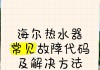 海尔热水器E2故障检修方法（快速解决海尔热水器E2故障的有效方法）