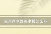 净水器过滤水流慢的原因及解决方法（为什么净水器的水流速度会变慢）