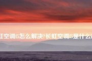 长虹空调C2故障原因及解决方法（探索长虹空调C2故障背后的原因）