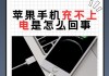 苹果智能充电器的正确使用方法是什么？