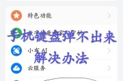 手机键盘和框分离的常见原因是什么？如何预防分离？