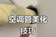 空调管遮盖方法及注意事项（保护空调管道的有效措施及关键要点）