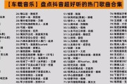 《抖音歌曲大全》——跟随音乐，开启全新世界（让音乐带你穿越时空）