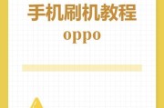 手机刷机方法详解（掌握多种刷机技巧）