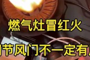 煤气出现红火怎么办（煤气红火的原因及应对方法）