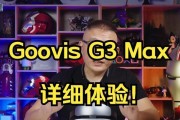 GOOVISG3Max头戴式显示器评测（一款舒适）