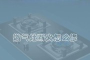 燃气灶断火是什么原因？如何快速解决？