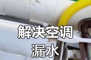 空调出水的原因及解决办法（探究空调为何会出水以及如何轻松解决此问题）