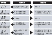 解读新飞冰箱显示E3的原因及处理方法（探究E3显示故障的原因和解决方案）