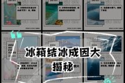 冰箱为何长霜（探究冰箱霜化原因及解决方法）
