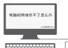 台式电脑锁定屏幕解决方法？常见原因分析？