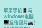 苹果平板和电脑之间传文件的步骤是什么？