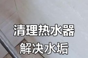 如何有效解决热水器水锈问题（解决水锈问题的实用方法和技巧）