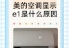 奥特斯空调显示E2故障的原因和解决方法（探索奥特斯空调显示E2故障的根源和处理方法）