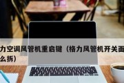 格力挂机空调风小问题解决方法（了解格力挂机空调风小问题及解决办法）
