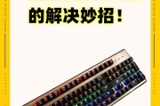 如何解决电脑键盘间歇性失灵问题（原因分析）