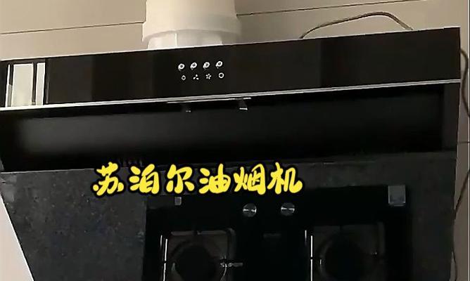 清洁苏泊尔侧抽油烟机，延长使用寿命（了解清洗步骤）