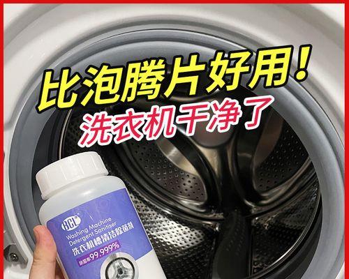 如何正确使用泡腾片滚筒洗衣机（简单几步操作让您的衣物焕然一新）