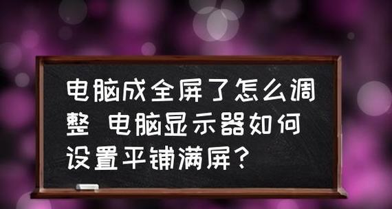 老式显示器坏了怎么修理（快速解决老式显示器故障的方法与技巧）