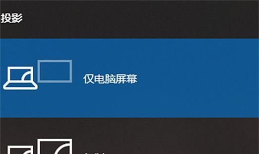 解决投影仪无法完整投屏的问题（有效应对投影仪无法完全投射的情况）