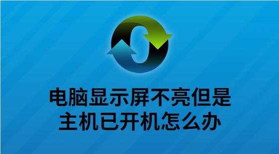解决电脑显示器不亮的问题（如何修复黑屏现象）