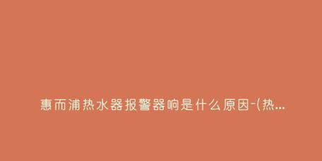 热水器点火失败的故障原因与解决方法（了解热水器点火失败的常见故障和维修技巧）